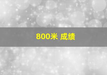 800米 成绩